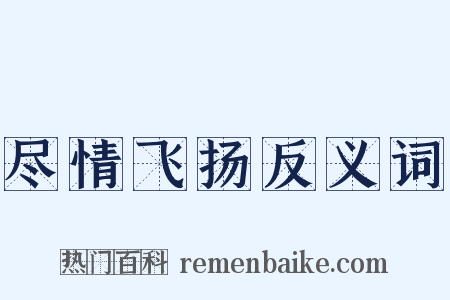 尽情飞扬反义词是什么意思的图片